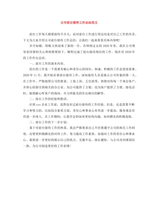 公司前台接待工作总结范文 