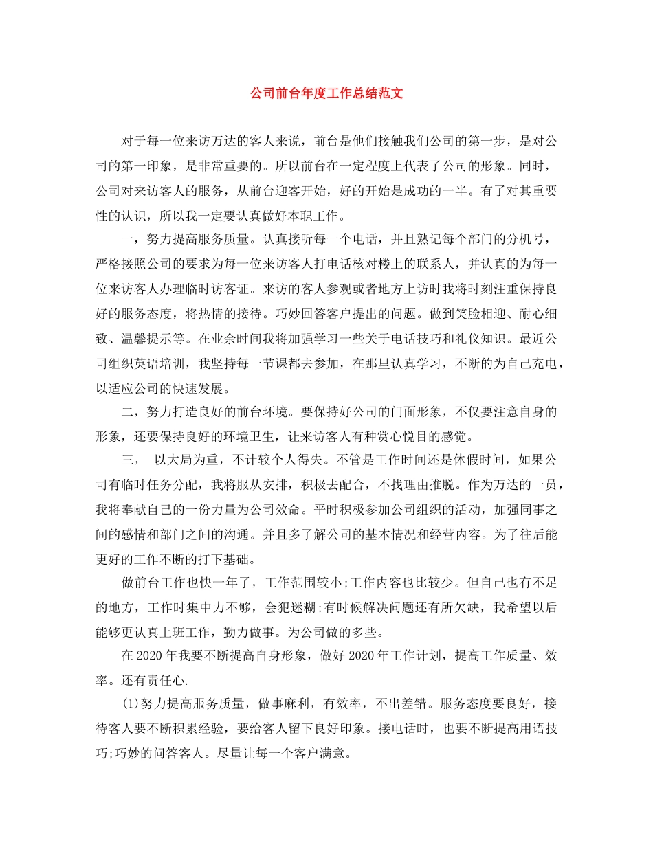公司前台年度工作总结范文 _第1页
