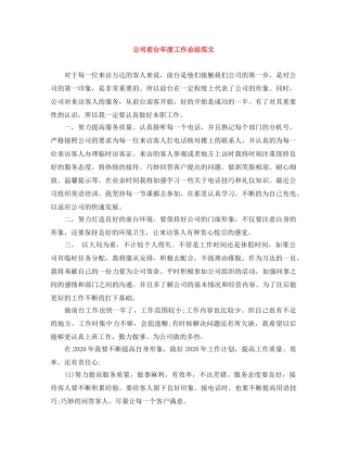 公司前台年度工作总结范文 