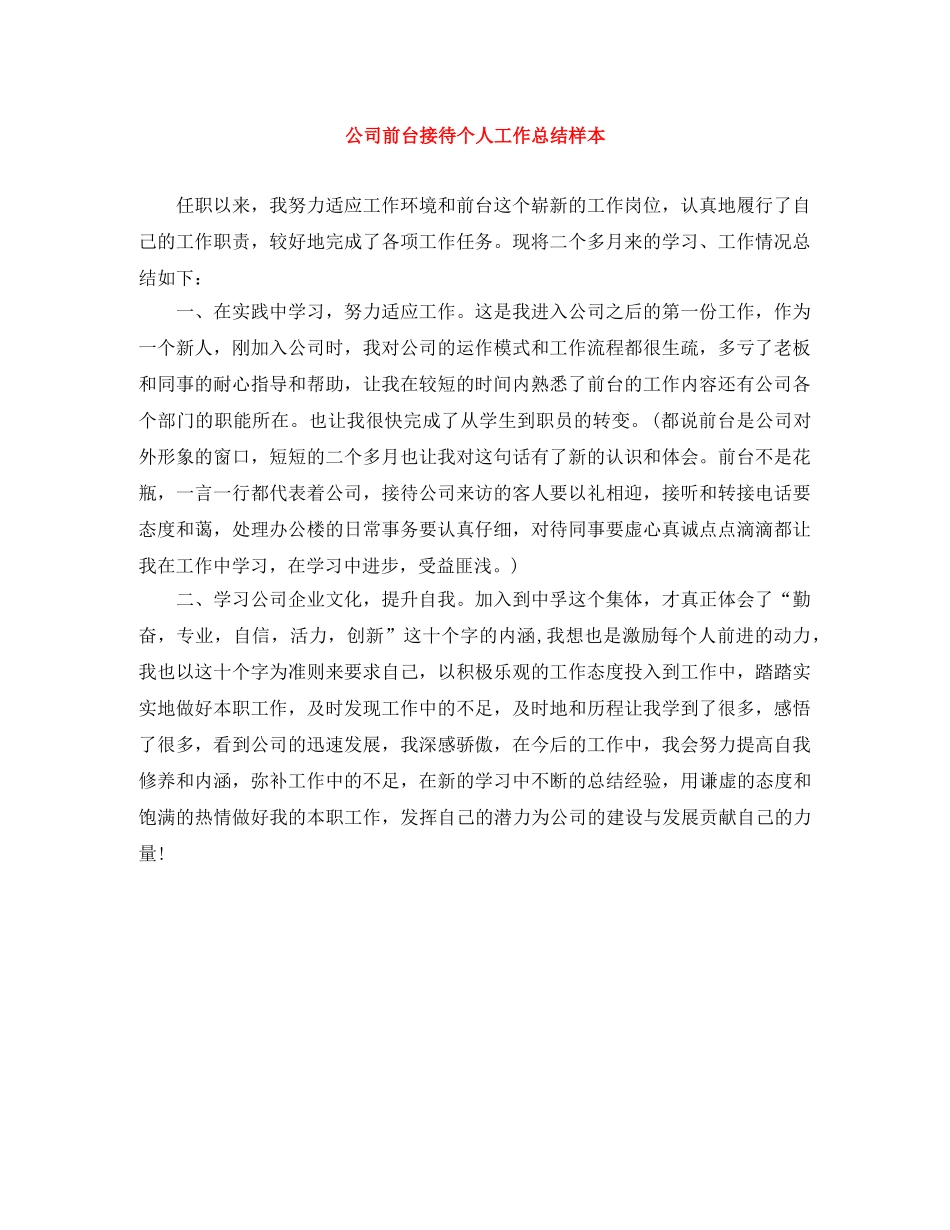 公司前台接待个人工作总结样本 _第1页