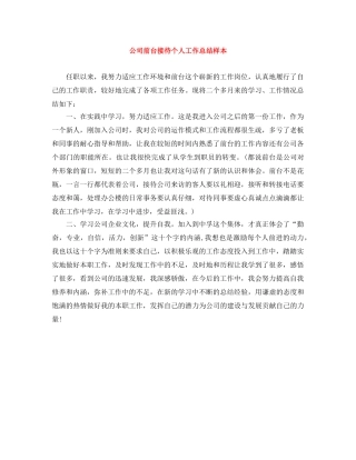 公司前台接待个人工作总结样本 