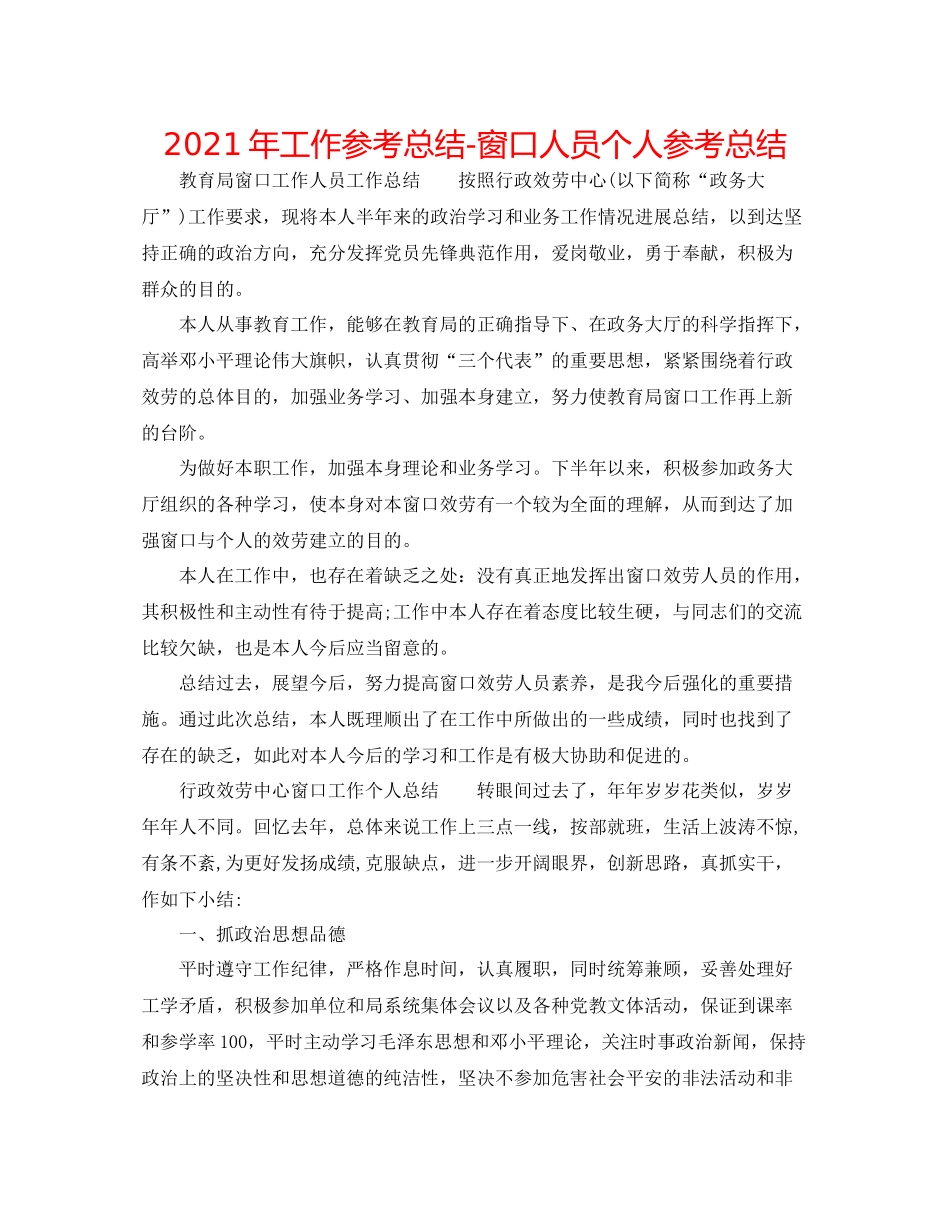 2021年工作参考总结窗口人员个人参考总结_第1页