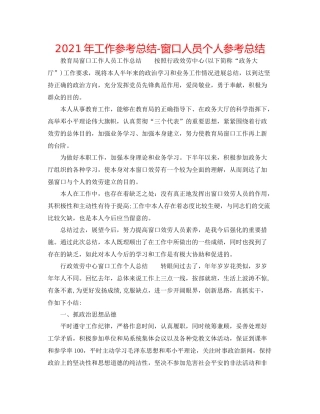 2021年工作参考总结窗口人员个人参考总结