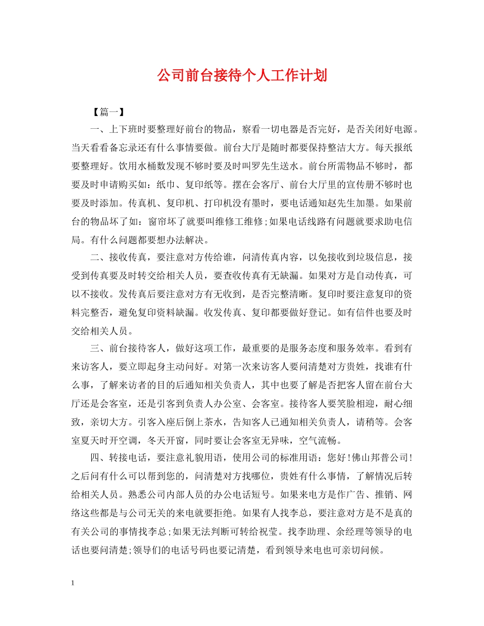 公司前台接待个人工作计划 _第1页