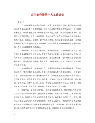 公司前台接待个人工作计划 