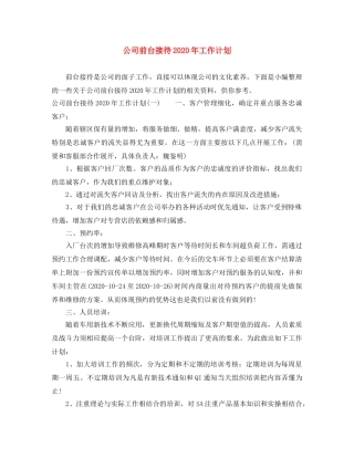 公司前台接待2020年工作计划 