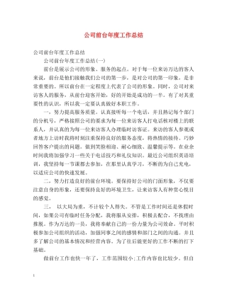 公司前台年度工作总结 