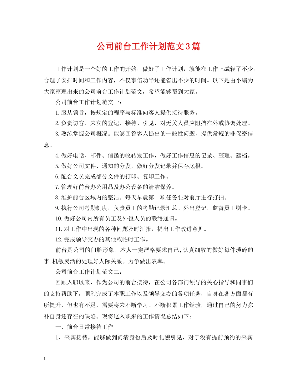 公司前台工作计划范文3篇2 _第1页