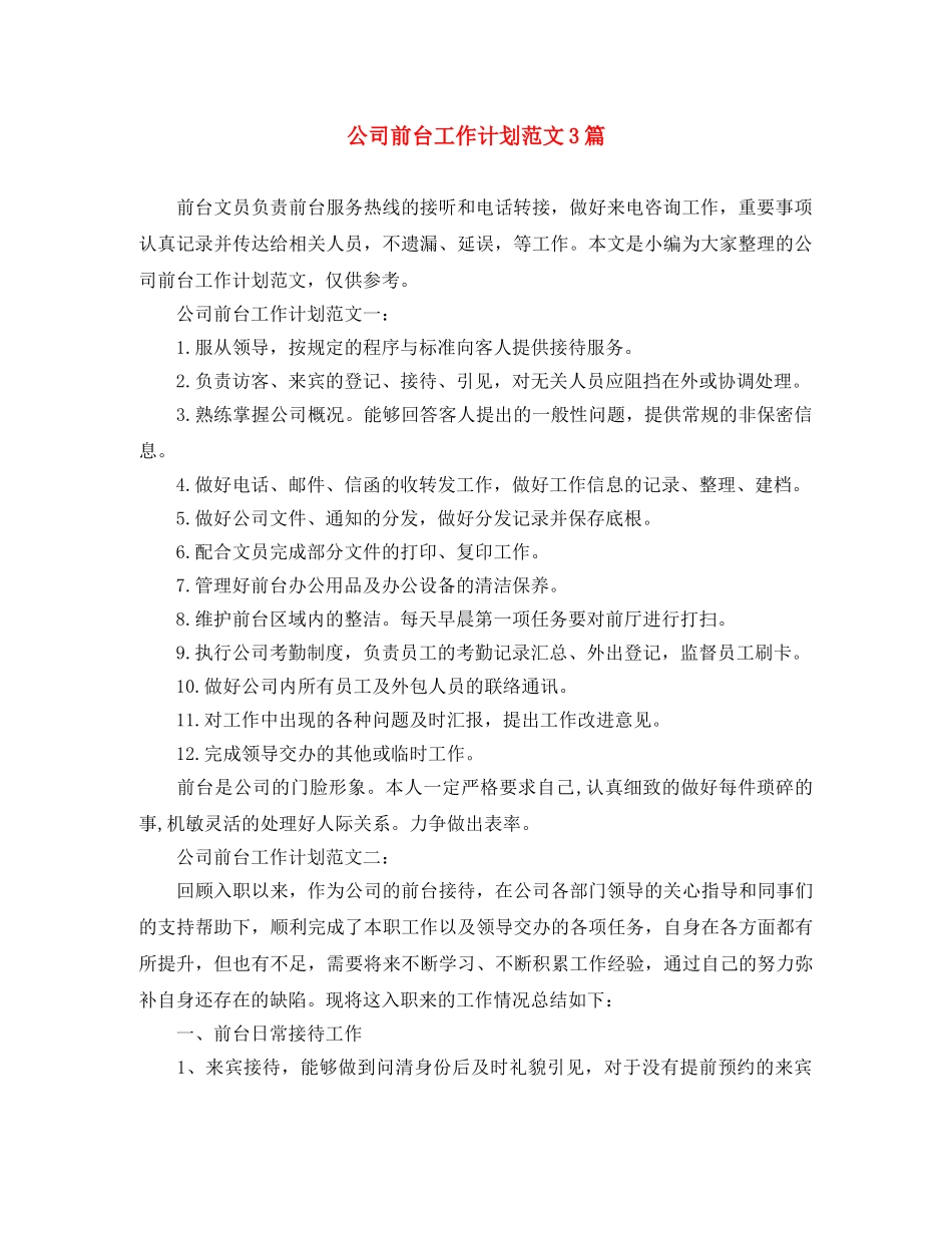 公司前台工作计划范文3篇 _第1页