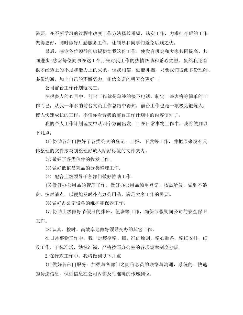 公司前台工作计划范文3篇 _第3页