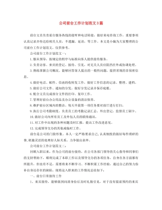 公司前台工作计划范文3篇 