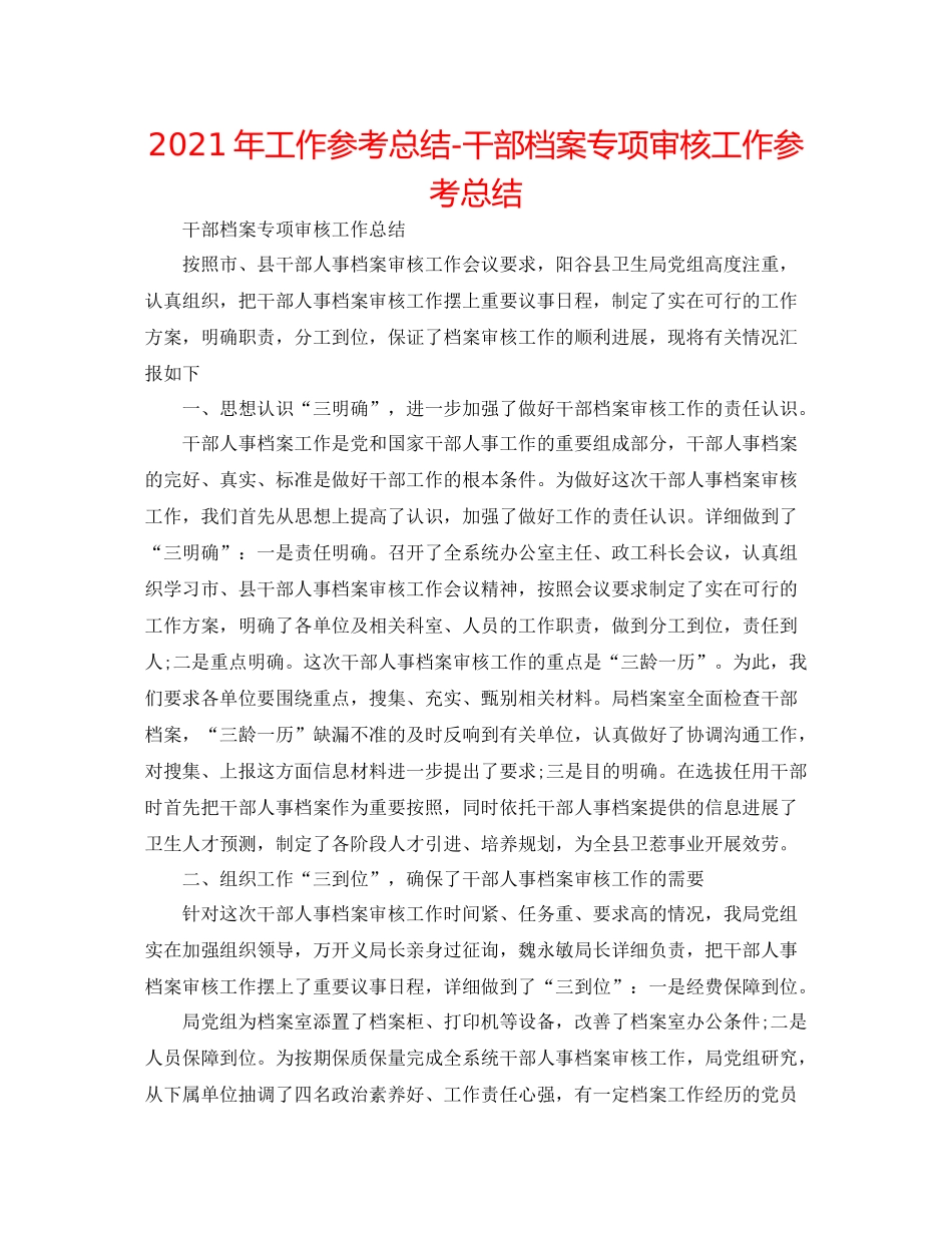 2021年工作参考总结干部档案专项审核工作参考总结_第1页