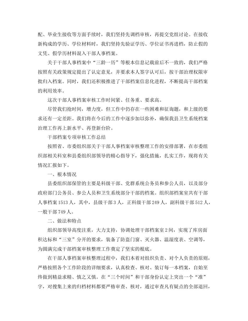 2021年工作参考总结干部档案专项审核工作参考总结_第3页