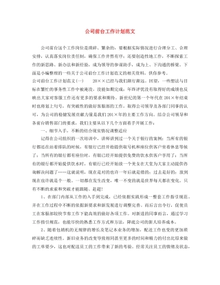 公司前台工作计划范文 