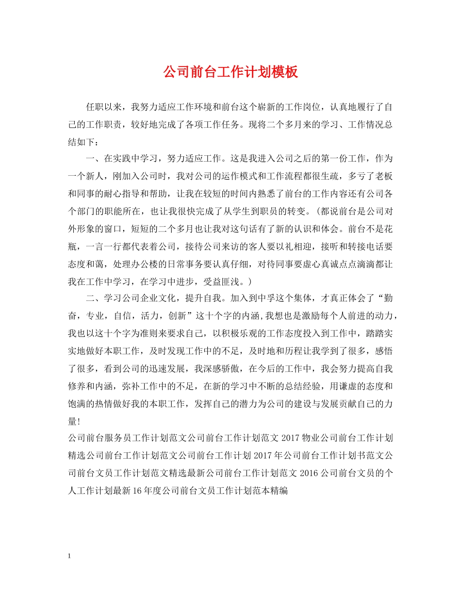 公司前台工作计划模板 _第1页