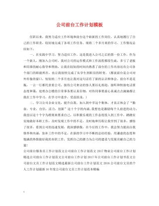 公司前台工作计划模板 