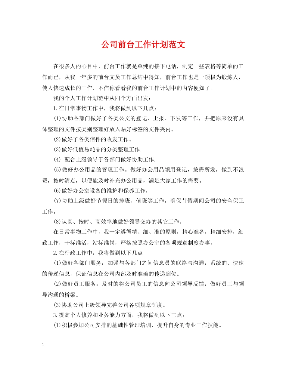 公司前台工作计划范文2 _第1页