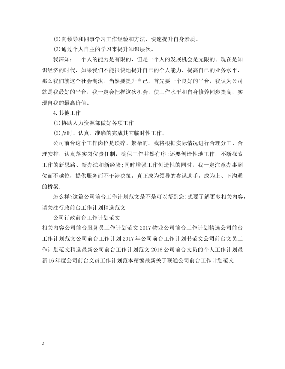 公司前台工作计划范文2 _第2页