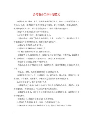 公司前台工作计划范文2 