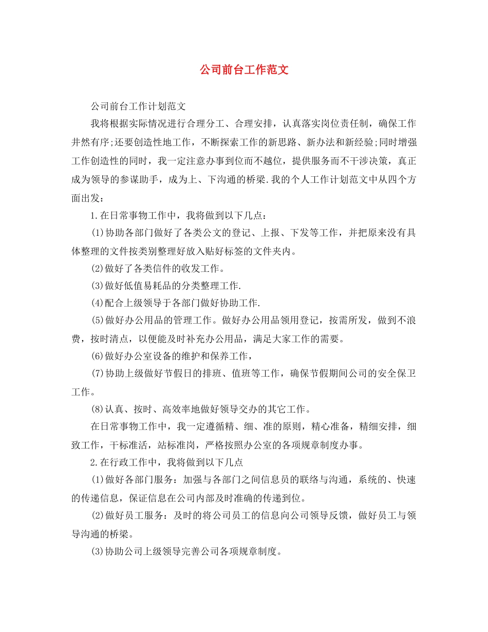 公司前台工作范文 _第1页