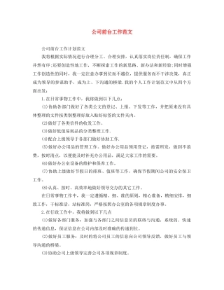 公司前台工作范文 