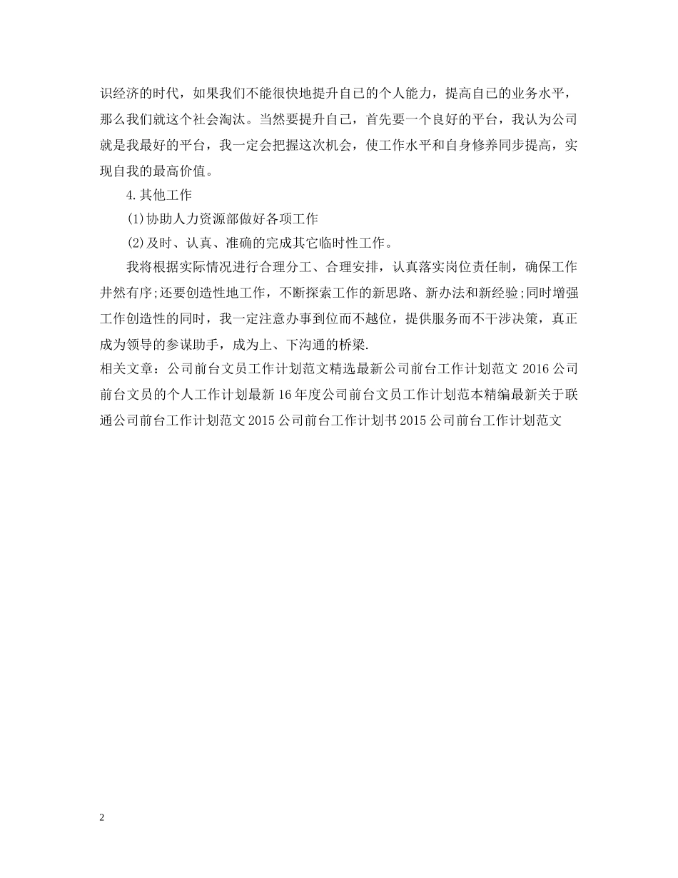 公司前台工作计划书范文 _第2页