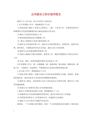 公司前台工作计划书范文 
