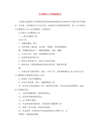 公司前台工作规划范文 
