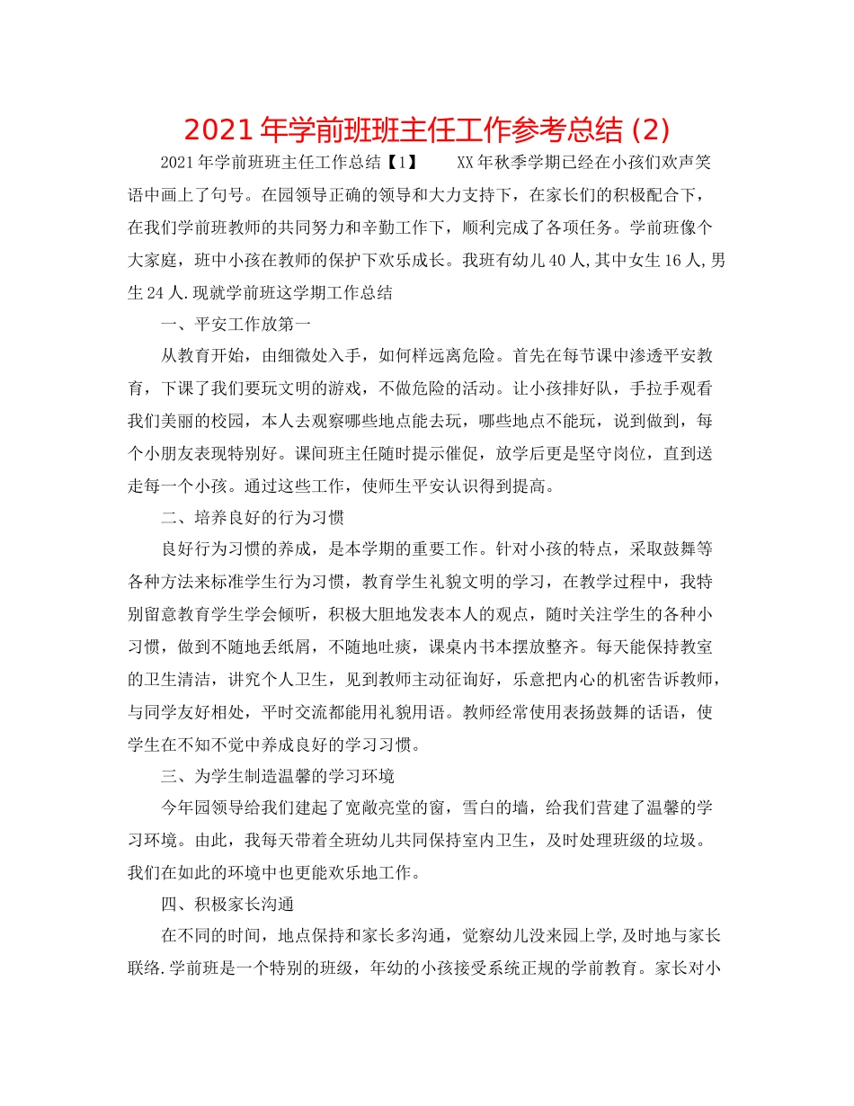 2021年学前班班主任工作参考总结2)_第1页