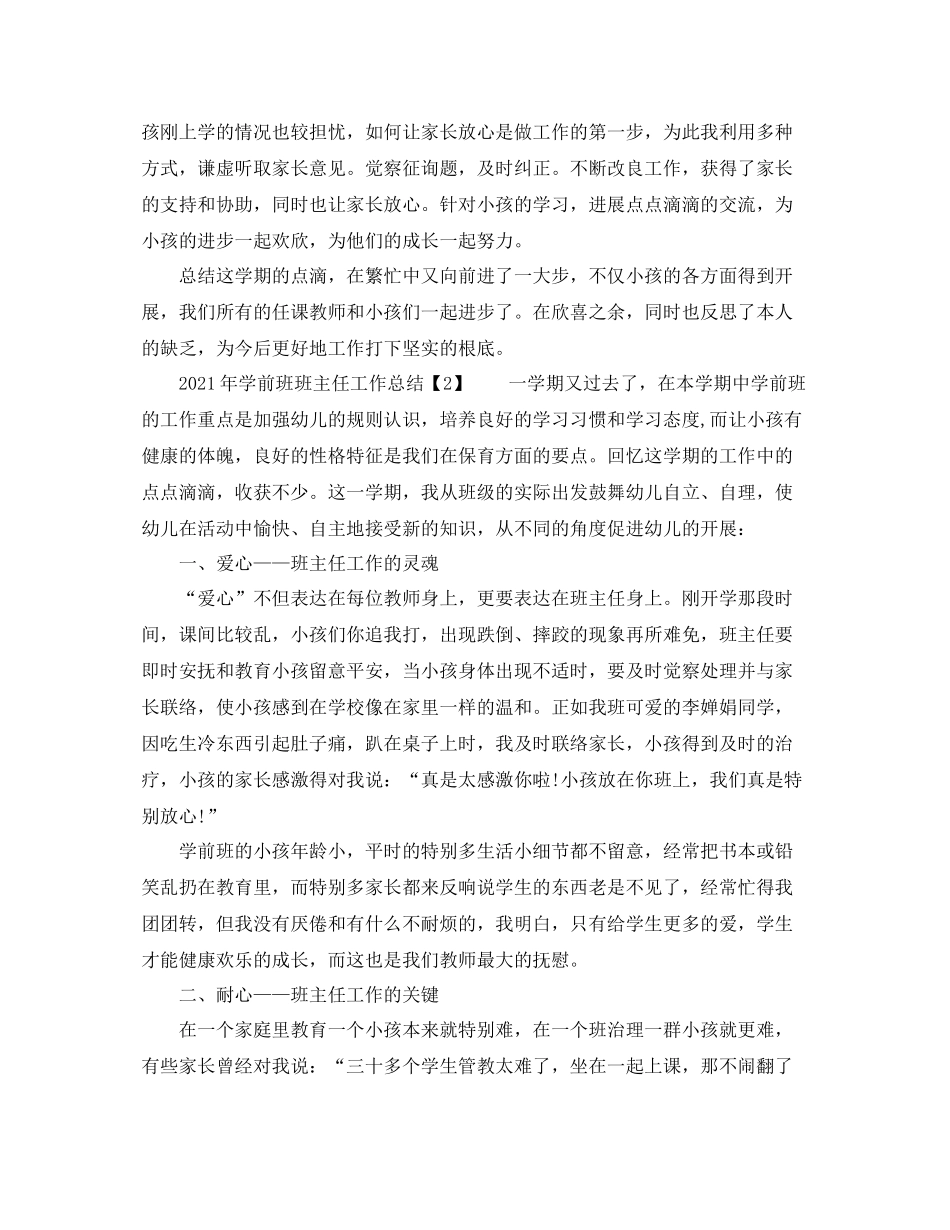 2021年学前班班主任工作参考总结2)_第2页