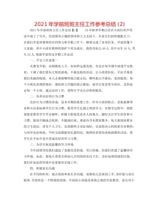 2021年学前班班主任工作参考总结2)