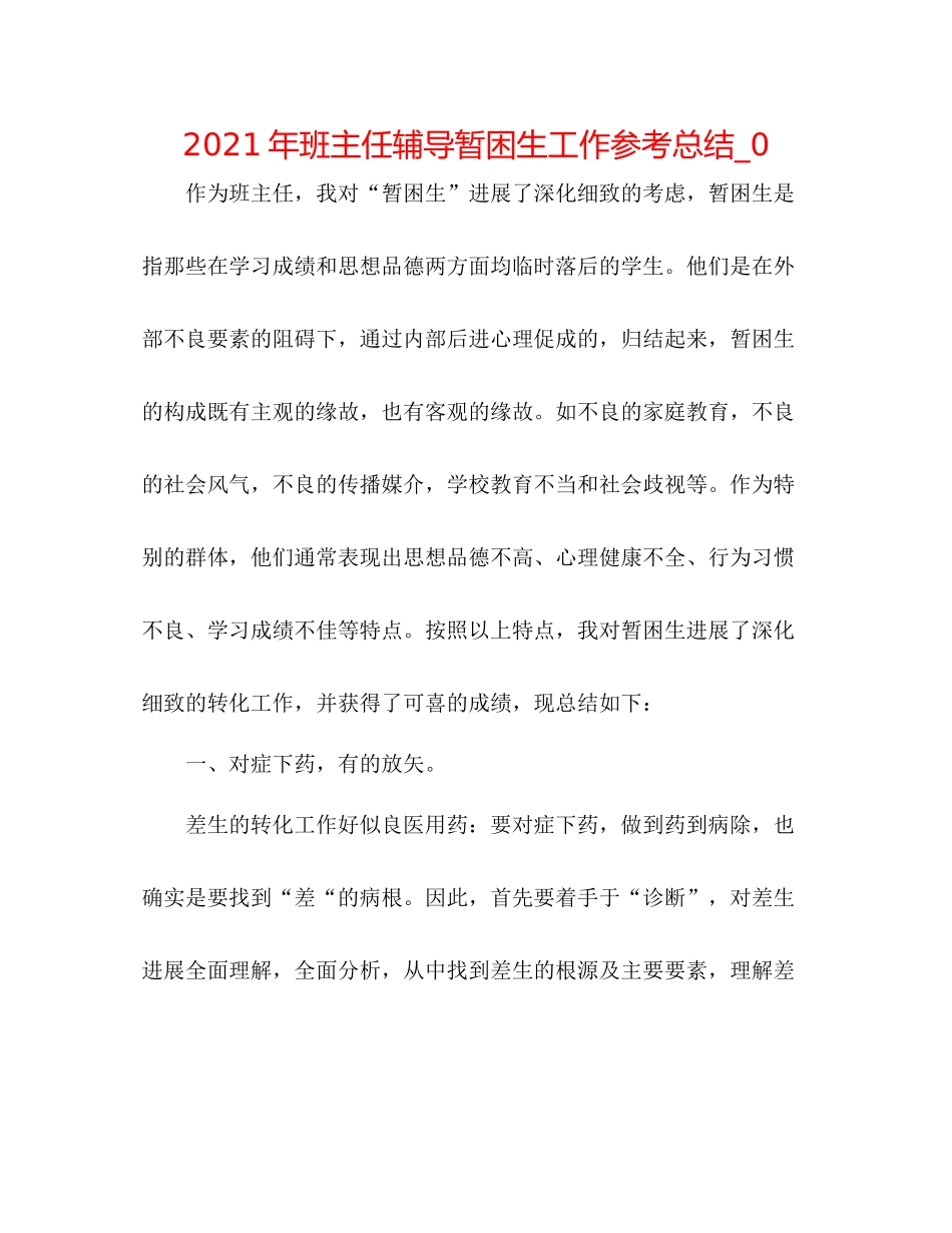 2021年班主任辅导暂困生工作参考总结_0_第1页