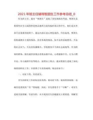 2021年班主任辅导暂困生工作参考总结_0