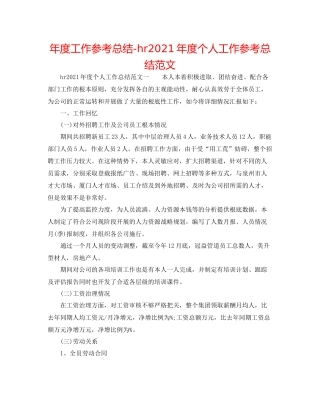2021年度工作参考总结hr年度个人工作参考总结范文