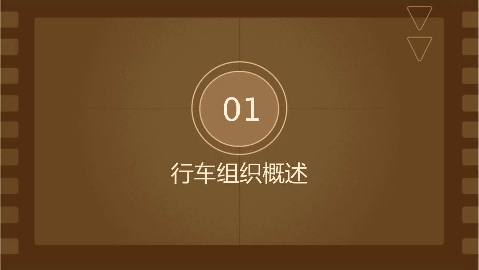 行车组织基础课件_第3页