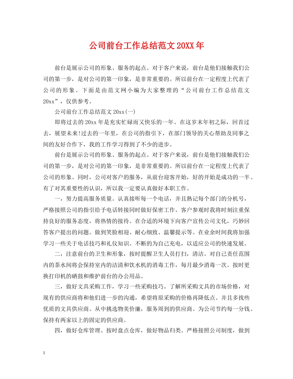 公司前台工作总结范文20XX年 _第1页