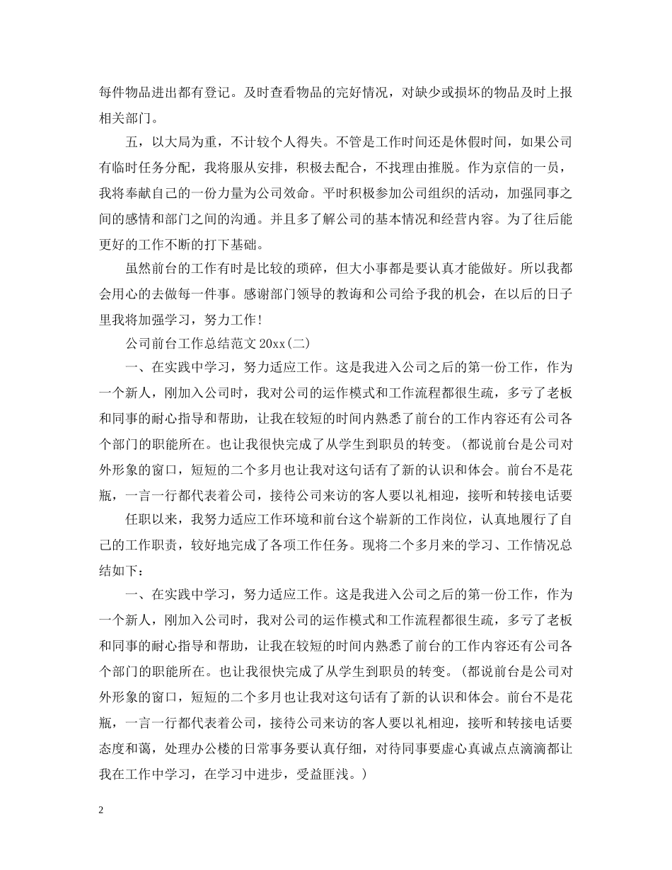 公司前台工作总结范文20XX年 _第2页