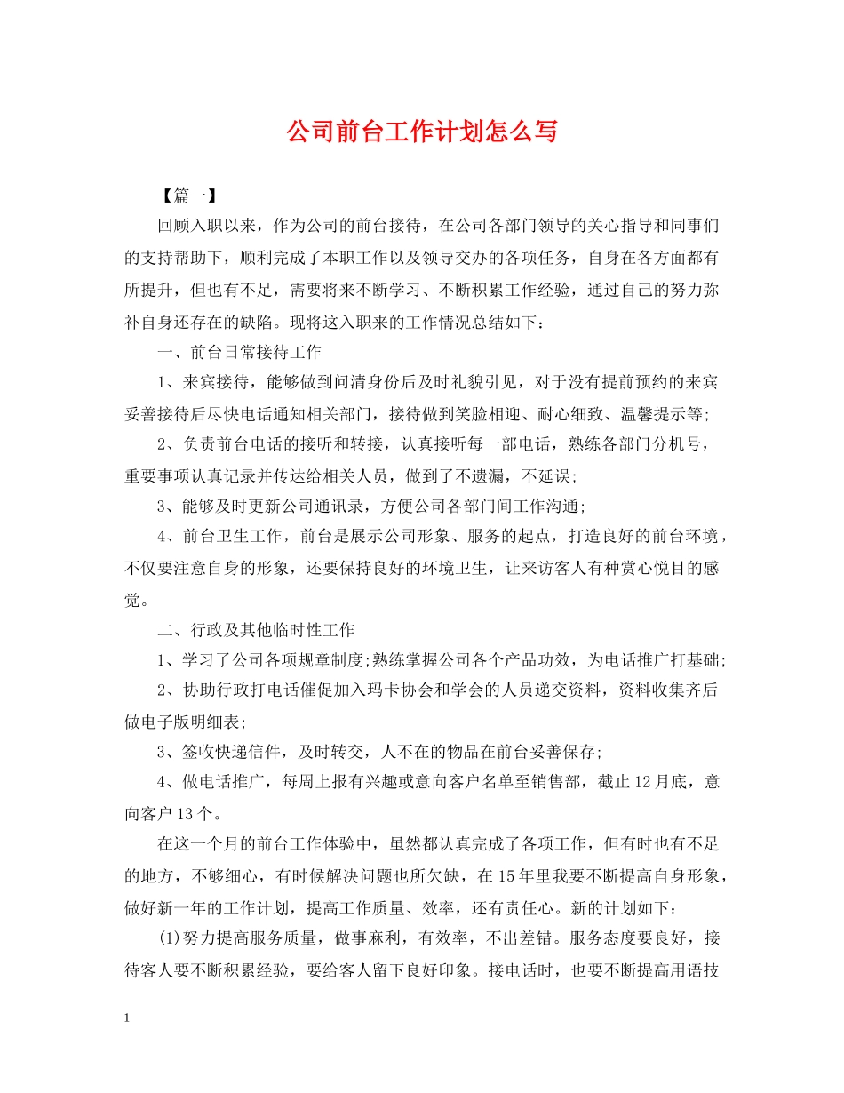 公司前台工作计划怎么写 _第1页