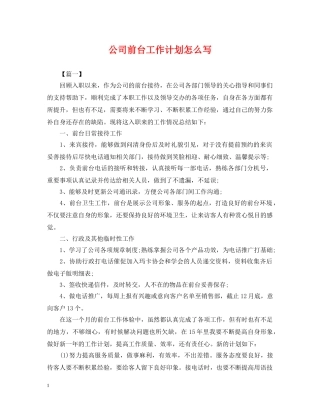 公司前台工作计划怎么写 