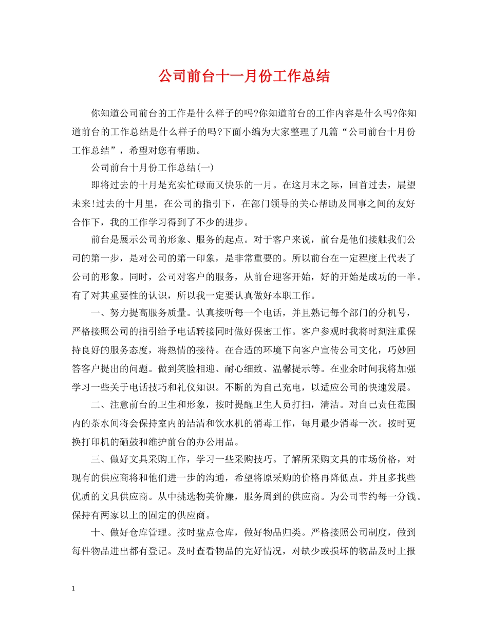 公司前台十一月份工作总结 _第1页