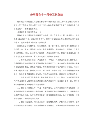 公司前台十一月份工作总结 