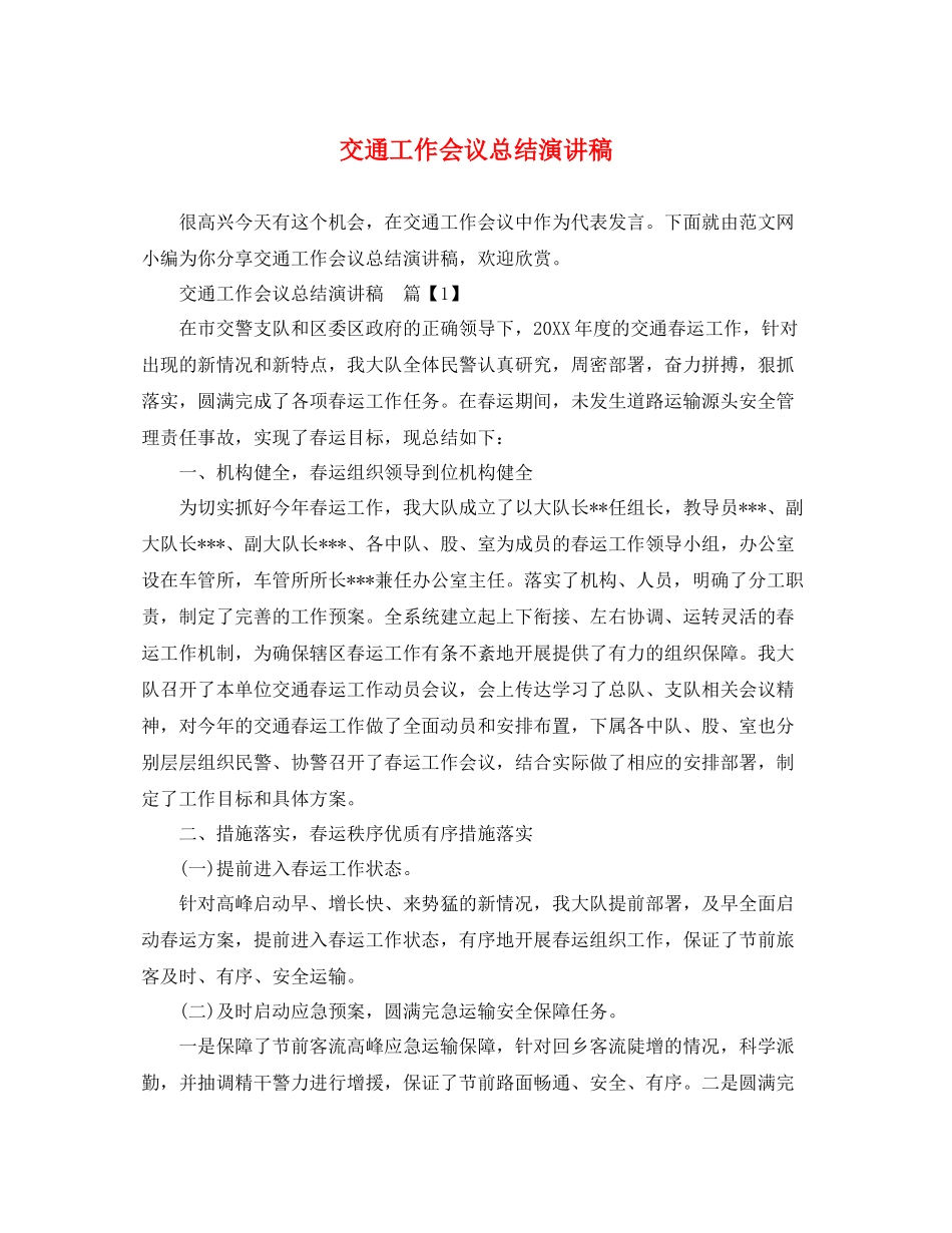 交通工作会议总结演讲稿_第1页