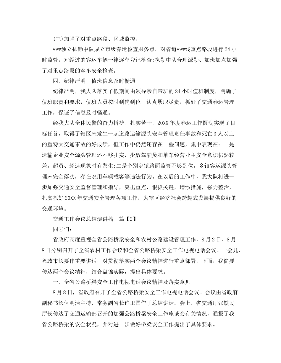 交通工作会议总结演讲稿_第3页