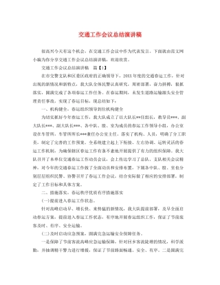 交通工作会议总结演讲稿