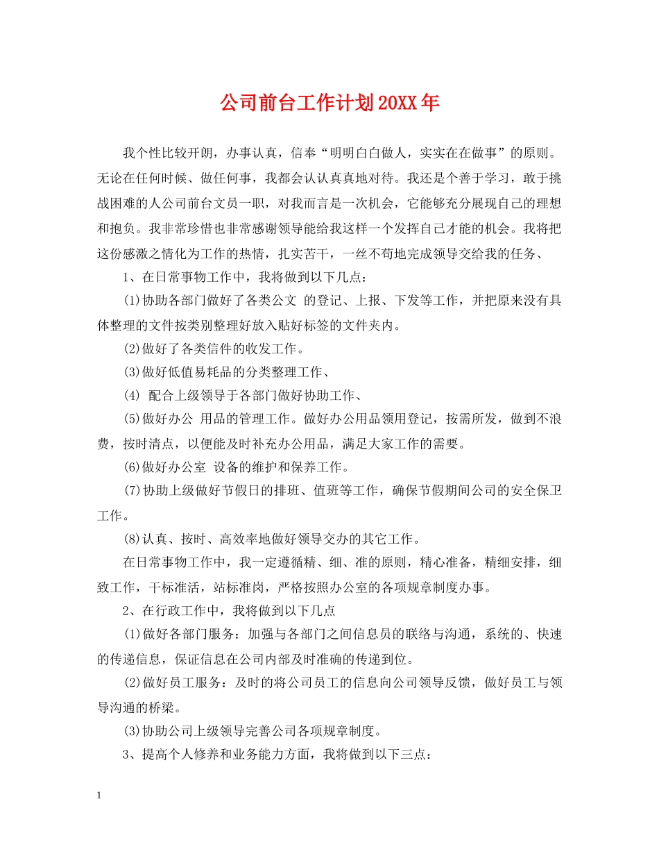 公司前台工作计划20XX年 _第1页