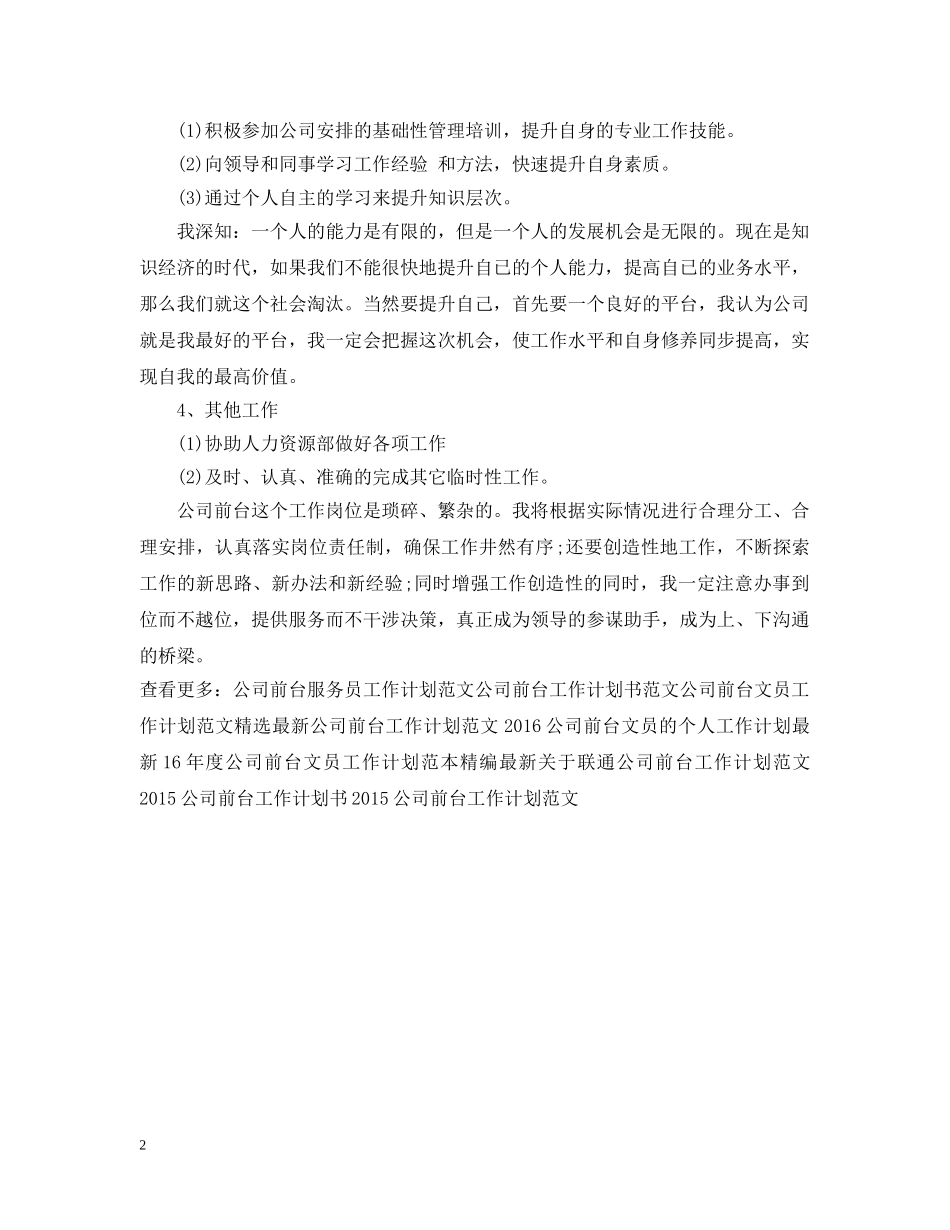 公司前台工作计划20XX年 _第2页