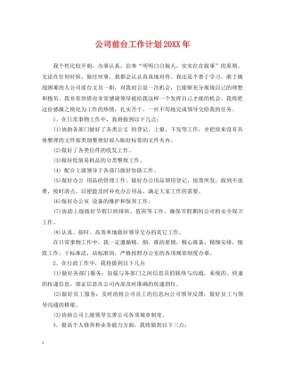 公司前台工作计划20XX年 