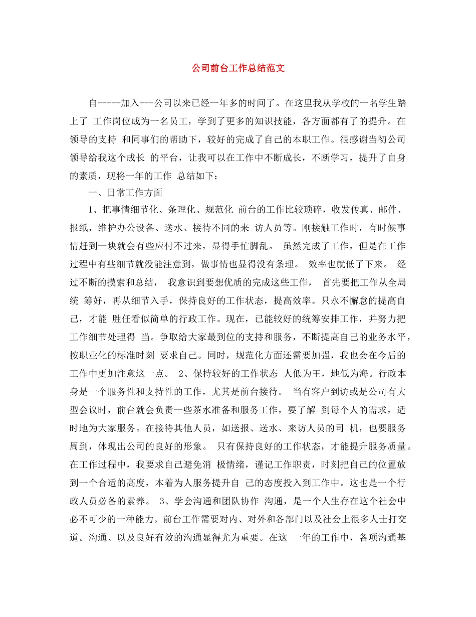 公司前台工作总结范文 _第1页