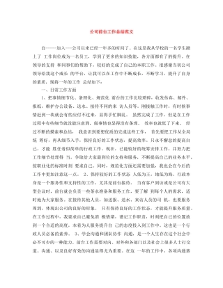 公司前台工作总结范文 