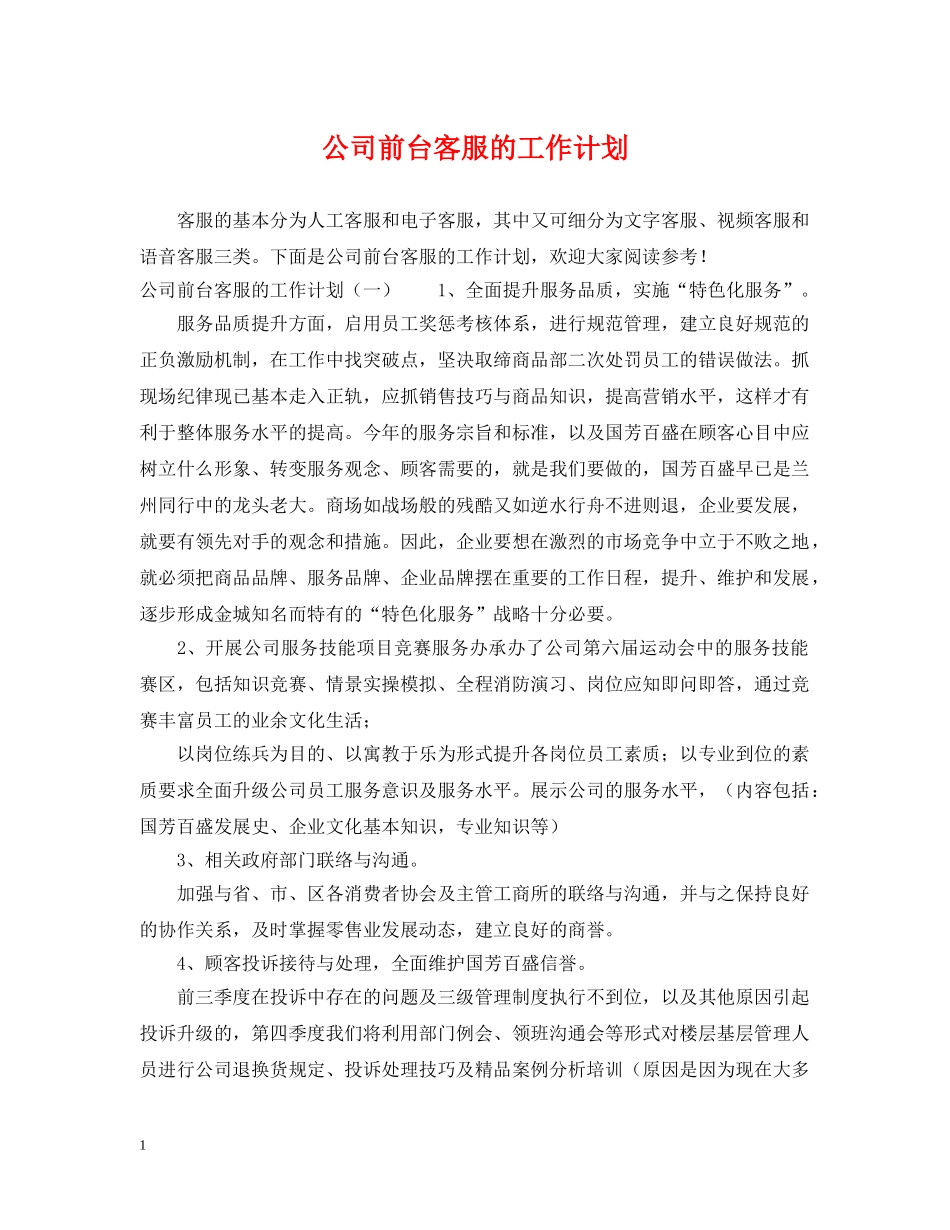 公司前台客服的工作计划 _第1页